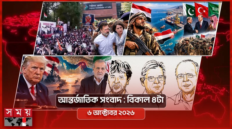 আন্তর্জাতিক সংবাদ | বিকাল ৪টা | ৬ অক্টোবর ২০২৬ | Somoy TV Bulletin 4pm | Latest International News