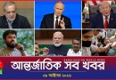 আন্তর্জাতিক সব খবর | Banglavision World News | 09 October 2026 | International News Bulletin