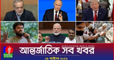 আন্তর্জাতিক সব খবর | Banglavision World News | 09 October 2026 | International News Bulletin