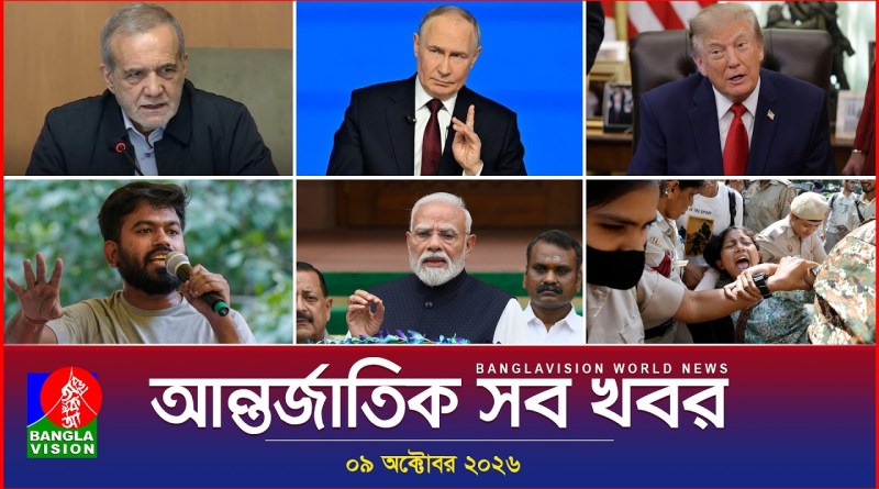 আন্তর্জাতিক সব খবর | Banglavision World News | 09 October 2026 | International News Bulletin