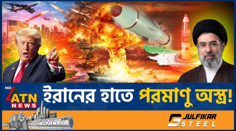 ইরানের হাতে পরমাণু অস্ত্র, ধর্মীয় নেতার বক্তব্যে তোলপাড় বিশ্ব | Iran Nuclear Weapons | ATN News