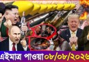 International Bangla News BBC World News 08 Aug 2026|| World News Bangla || International News Today