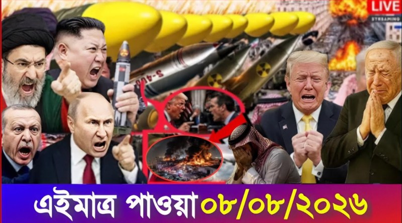 International Bangla News BBC World News 08 Aug 2026|| World News Bangla || International News Today