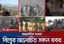 এক নজরে বিশ্বের আলোচিত সব খবর | Jamuna i-Desk | India Politics News | 16 October 2026 | Jamuna TV