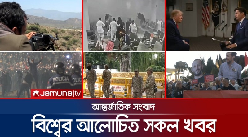 এক নজরে বিশ্বের আলোচিত সব খবর | Jamuna i-Desk | India Politics News | 16 October 2026 | Jamuna TV