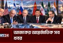 আজকের আন্তর্জাতিক সব খবর | Global Time | 10 October | World News | International News | NEWS24