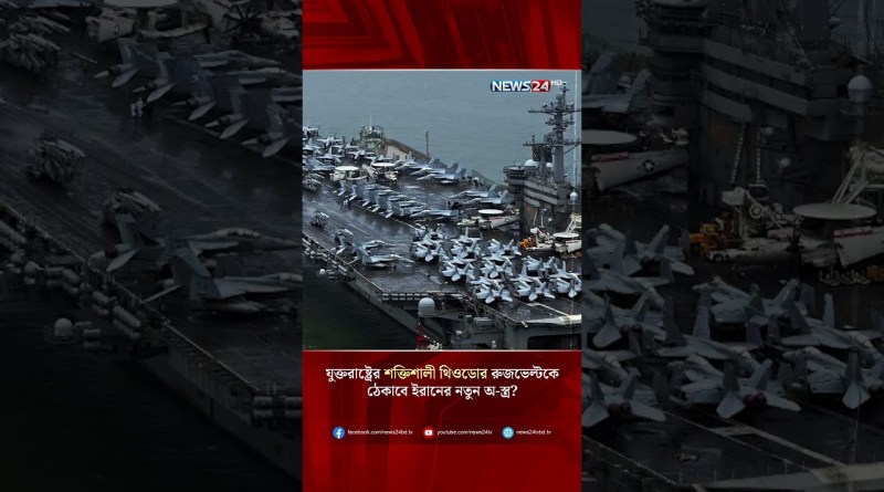 যুক্তরাষ্ট্রের শক্তিশালী থিওডোর রুজভেল্টকে ঠেকাবে ইরানের নতুন অ-স্ত্র? | Iran | Middle East | NEWS24