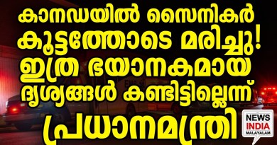 ദുരൂഹത തുടരുന്നു… I world news update I NEWS INDIA MALAYALAM