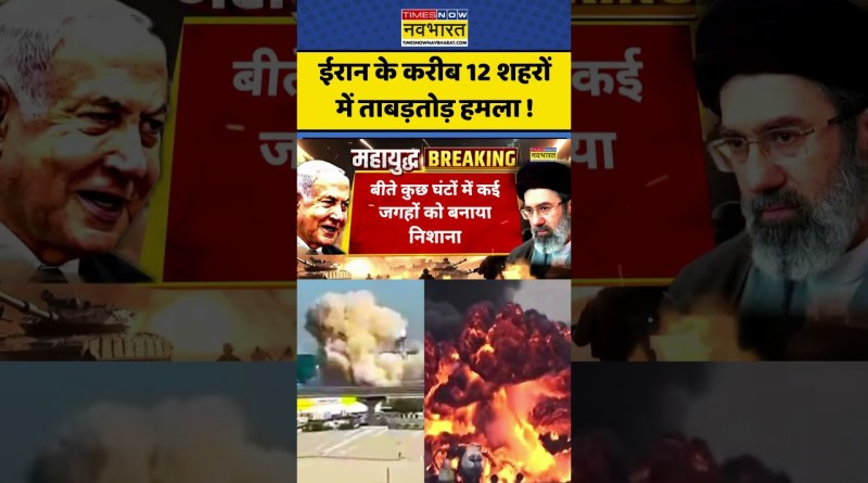 ईरान के करीब 12 शहरों में ताबड़तोड़ हमला ! World News  #ytshorts #trendingshorts #israelattack #news