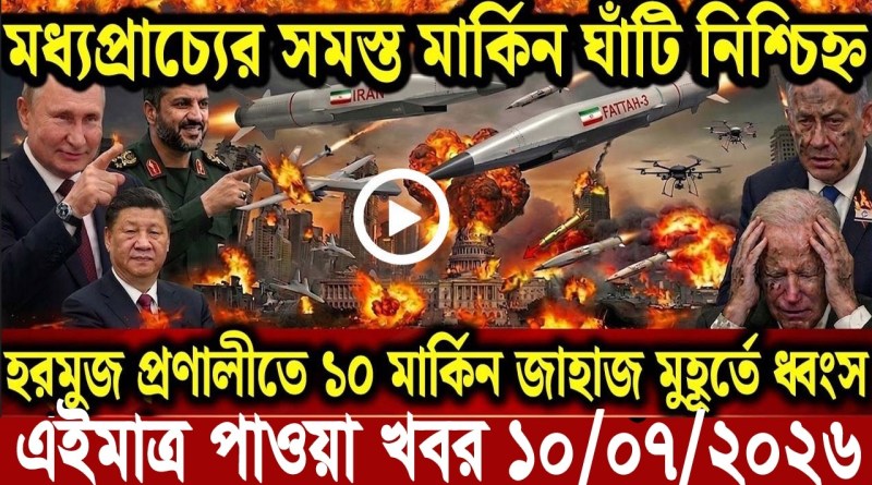 আন্তর্জাতিক বাংলা খবর BBC World News 15 Jun 2026|| World News Bangla || ইরান-মার্কিন যু’দ্ধ আপডেট