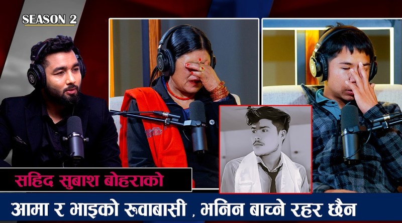 Gen-Zआन्दोलनका सहिद स्व.शुबाष बोहराको भाइ र आमाको आरोप ताकि ताकि मेरो छोरालाई गो*ली हा*नेर मा*र्यो।