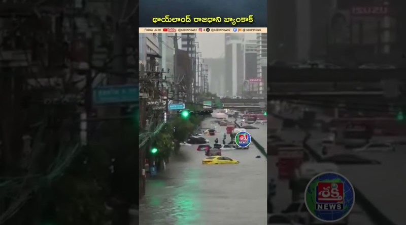ప్రస్తుతం థాయిలాండ్ బ్యాంకాక్ ఇలా #thailand #bangkok #rain #flood #world #news #video #viral #trend