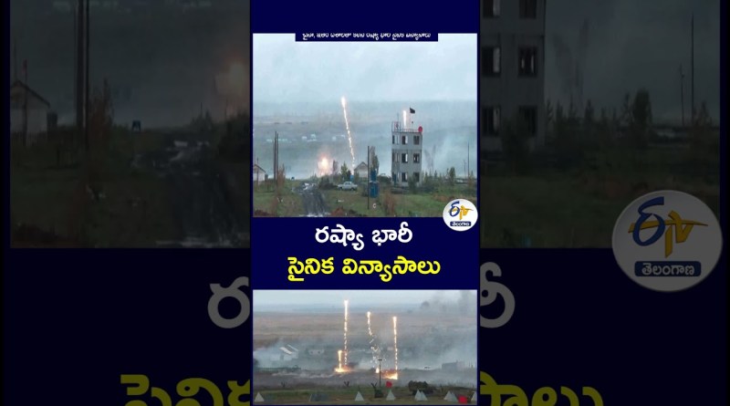 రష్యా భారీ సైనిక విన్యాసాలు#Russia #MilitaryDrills #RussianMilitary #MilitaryExercise #WorldNews