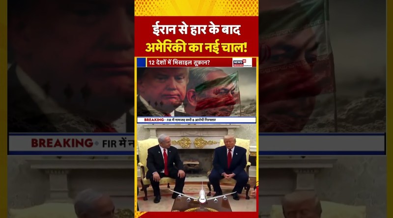 #shorts | ईरान से हार के बाद अमेरिकी का नई चाल! World News | trump vs iran | News18 J&K | N18S