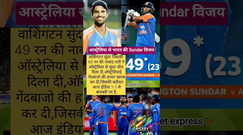ऑस्ट्रेलिया से भारत की सुन्दर विजय #sundar #viratkohli #cricket express #sports #shorts #insvsaus
