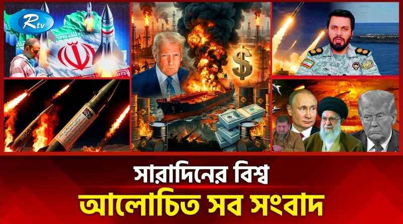 আজকের বিশ্বের আলোচিত সব সংবাদ | সারাদিনের বিশ্ব | Today’s World News | 31 March 2026 | Rtv News