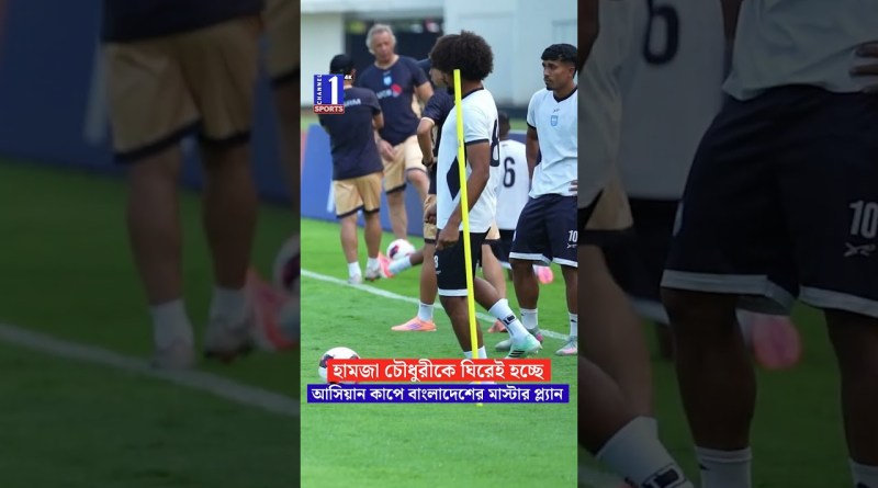 দলের সকলকে ঐক্যবদ্ধ করছেন হামজা | Channel One Sports