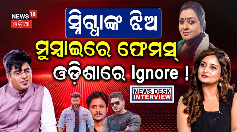 ସ୍ନିଗ୍ଧାଙ୍କ ଝିଅ, ଓଡ଼ିଶାରେ Ignore ! Newsdesk Interview with Sambhabana Mohanty |Podcast With Manash