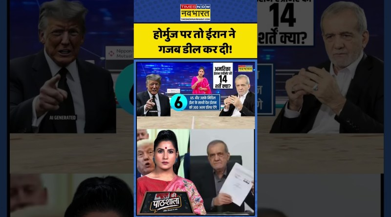 News Ki Pathshala | Rubika Liyaquat: होर्मुज पर तो ईरान ने गजब डील कर दी! | #irandeal #donaldtrump