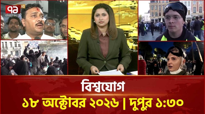 একনজরে বিশ্বের সব খবর | বিশ্বযোগ | International News | World News | Ekattor TV