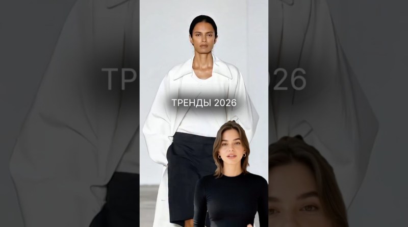 Модные тренды: силуэт, талия и новая женственность#fashion #trends #style