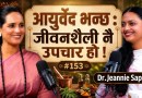 पहिला खान नपाएर रोग लाग्थ्यो,अहिले धेरै खाएर रोग लाग्छ #podcast |Binu pokhrel| ft.Dr.Jeannie Sapkota