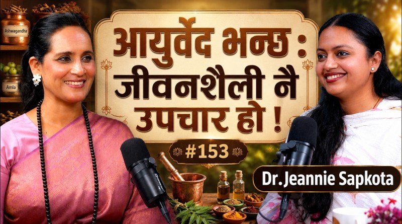पहिला खान नपाएर रोग लाग्थ्यो,अहिले धेरै खाएर रोग लाग्छ #podcast |Binu pokhrel| ft.Dr.Jeannie Sapkota