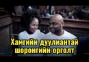 Podcast #174 Netflix:”Beauty and the Bester” баримтат киноны түүх