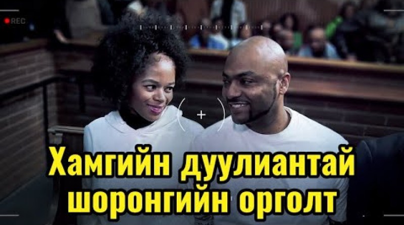 Podcast #174 Netflix:”Beauty and the Bester” баримтат киноны түүх