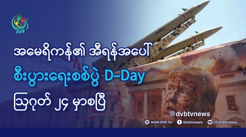 DVB TV 📺 နိုင်ငံတကာ သတင်း  🌎  (World News Morning August 25th)  📣