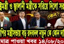 Bangla News BBC World News 14 August  2026 || World News Bangla || International News Today Bangla