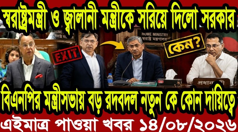 Bangla News BBC World News 14 August  2026 || World News Bangla || International News Today Bangla