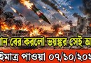 আন্তর্জাতিক বাংলা খবর BBC World News 07 October 2026 | World News Bangla | International News Today