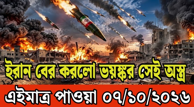 আন্তর্জাতিক বাংলা খবর BBC World News 07 October 2026 | World News Bangla | International News Today