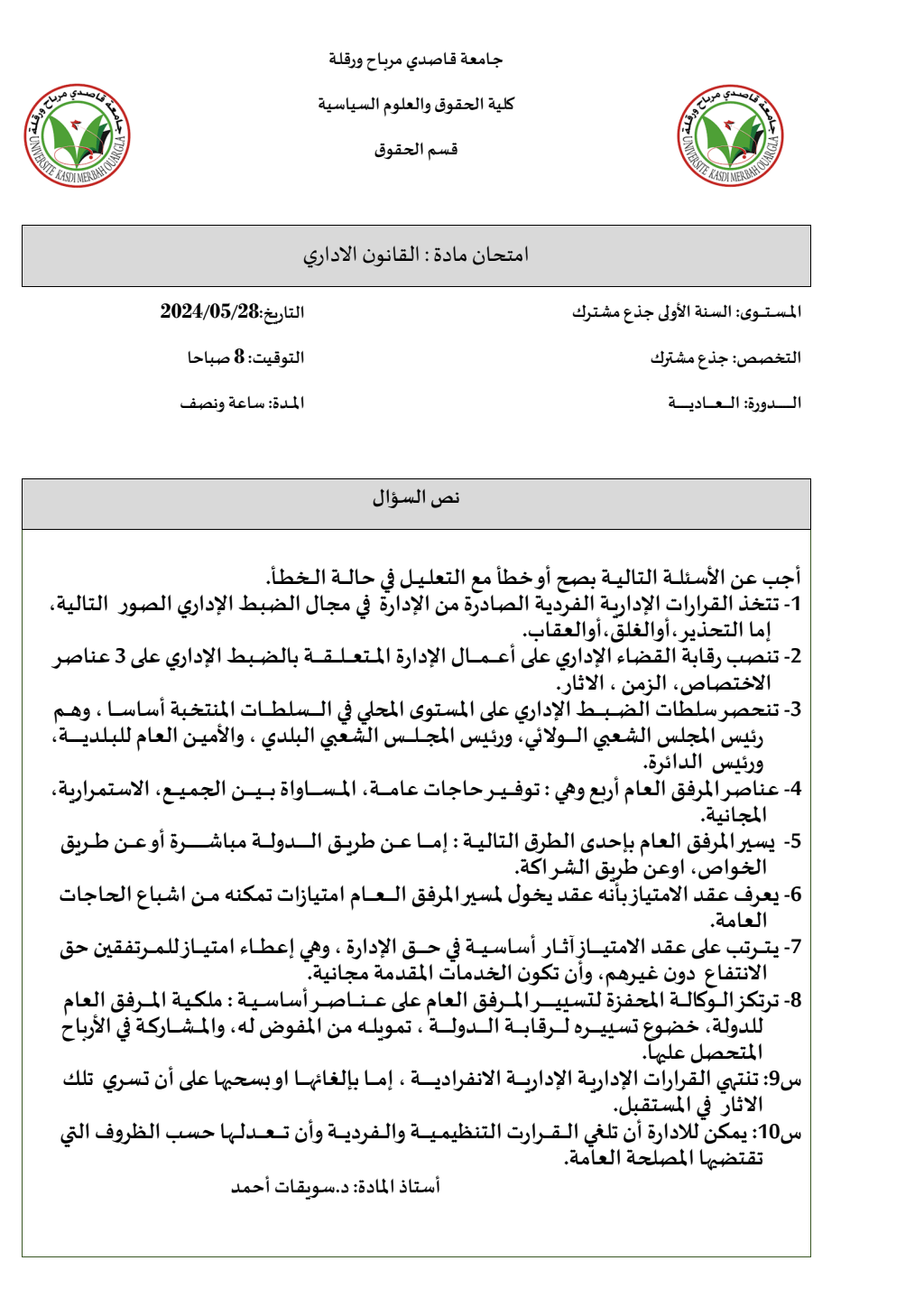 امتحان مادة : القانون الاداري PDF Download – Milaff.com