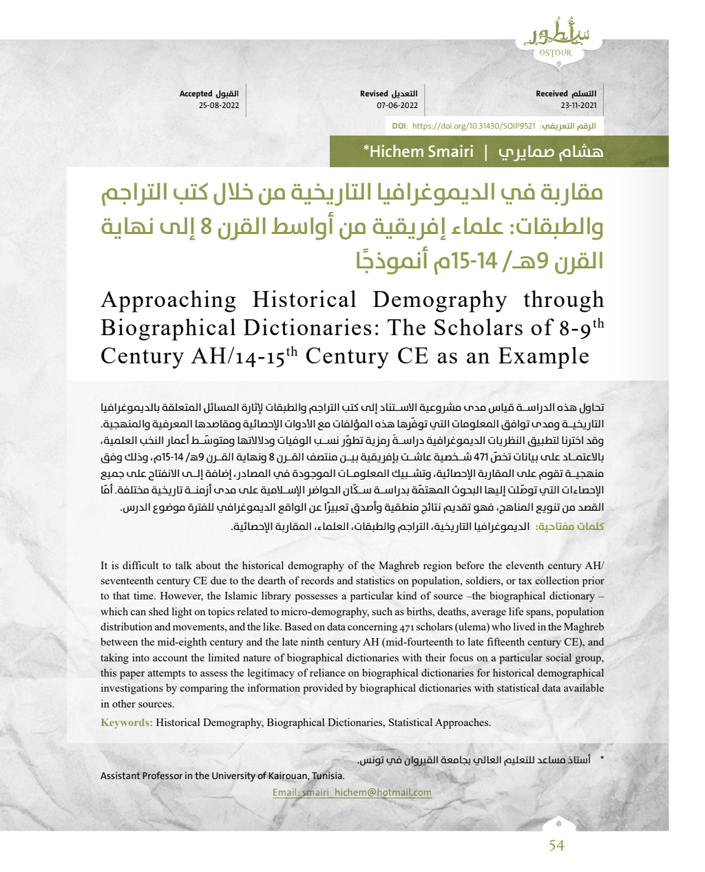 مقاربة في الديموغرافيا التاريخية من خلال كتب التراجم والطبقات PDF Download – Milaff.com