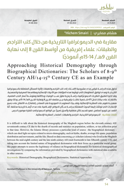 مقاربة في الديموغرافيا التاريخية من خلال كتب التراجم والطبقات PDF Download – Milaff.com