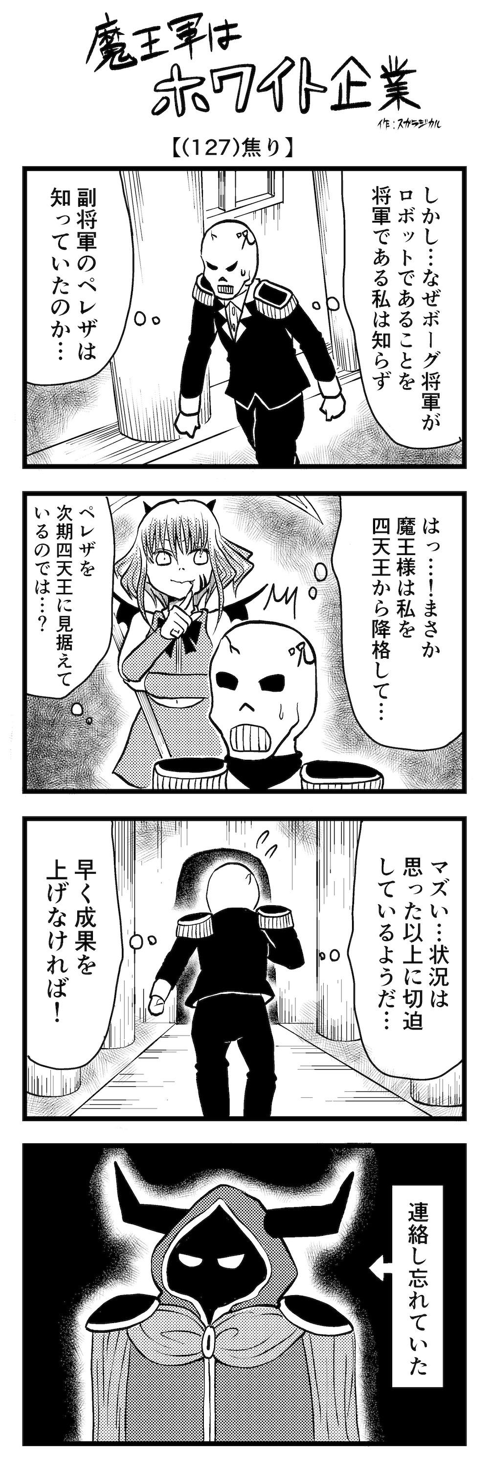 4コマ】魔王軍はホワイト企業 127話目「焦り」 | ロケットニュース24