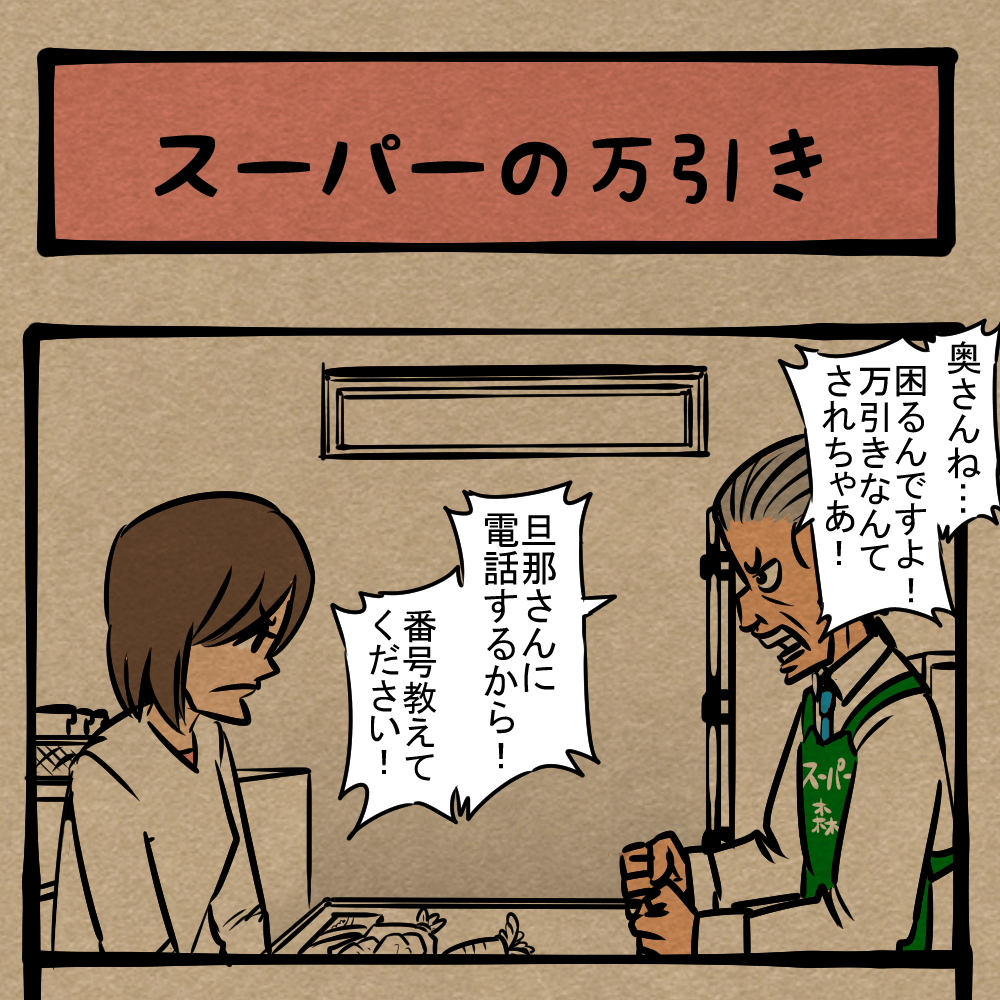 反省せえやっ！ ふてぶてしい窃盗犯！ 四コマサボタージュDE第69回「スーパーの万引き」 | ロケットニュース24