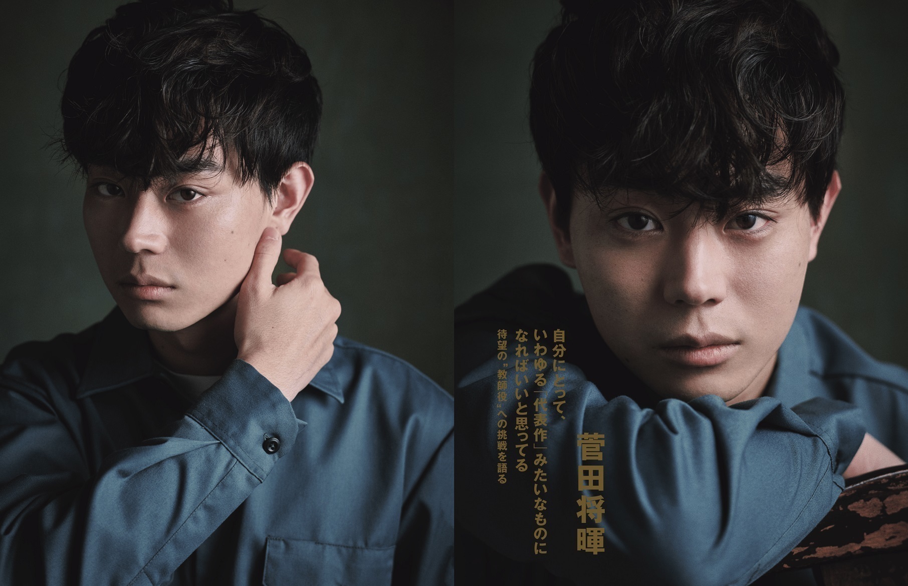 菅田将暉、待望の教師役に挑戦。「今、この役」にかける想いと覚悟を語る (20181218) 邦楽ニュース|音楽情報サイトrockinon.com(ロッキング・オン ドットコム) 菅田 将 暉 えろ