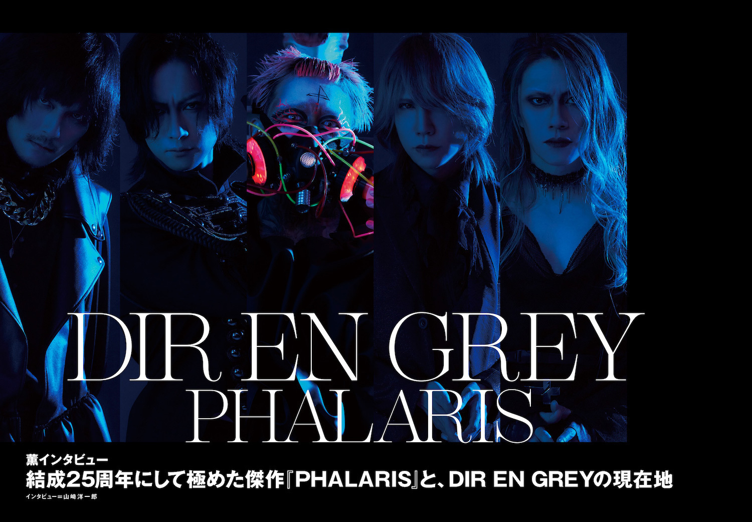 JAPAN最新号】DIR EN GREY 結成25周年にして極めた傑作『PHALARIS』と、DIR EN GREYの現在地 (20220705)  邦楽ニュース｜音楽情報サイトrockinon.com(ロッキング・オン ドットコム)