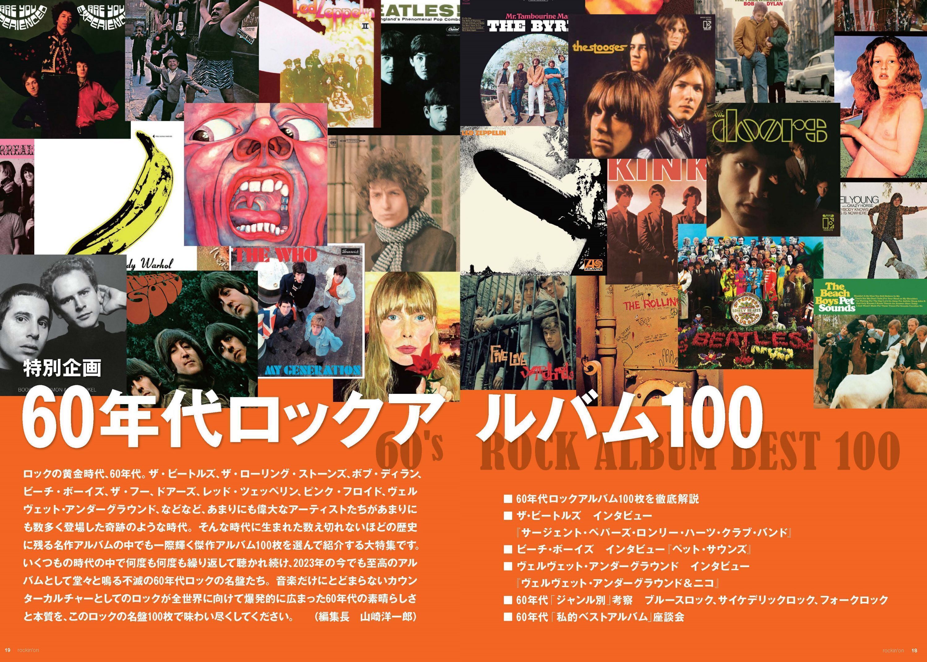 ロッキング・オン最新号、表紙巻頭は『特別企画 60年代ロックアルバム100』！  名盤ランキング100＆徹底解説、ザ・ビートルズはじめ3大バンドの超貴重インタビューなどで不滅のロック時代に迫る！ (20230707)  rockinon 編集部日記 ｜音楽情報サイトrockinon.com ...