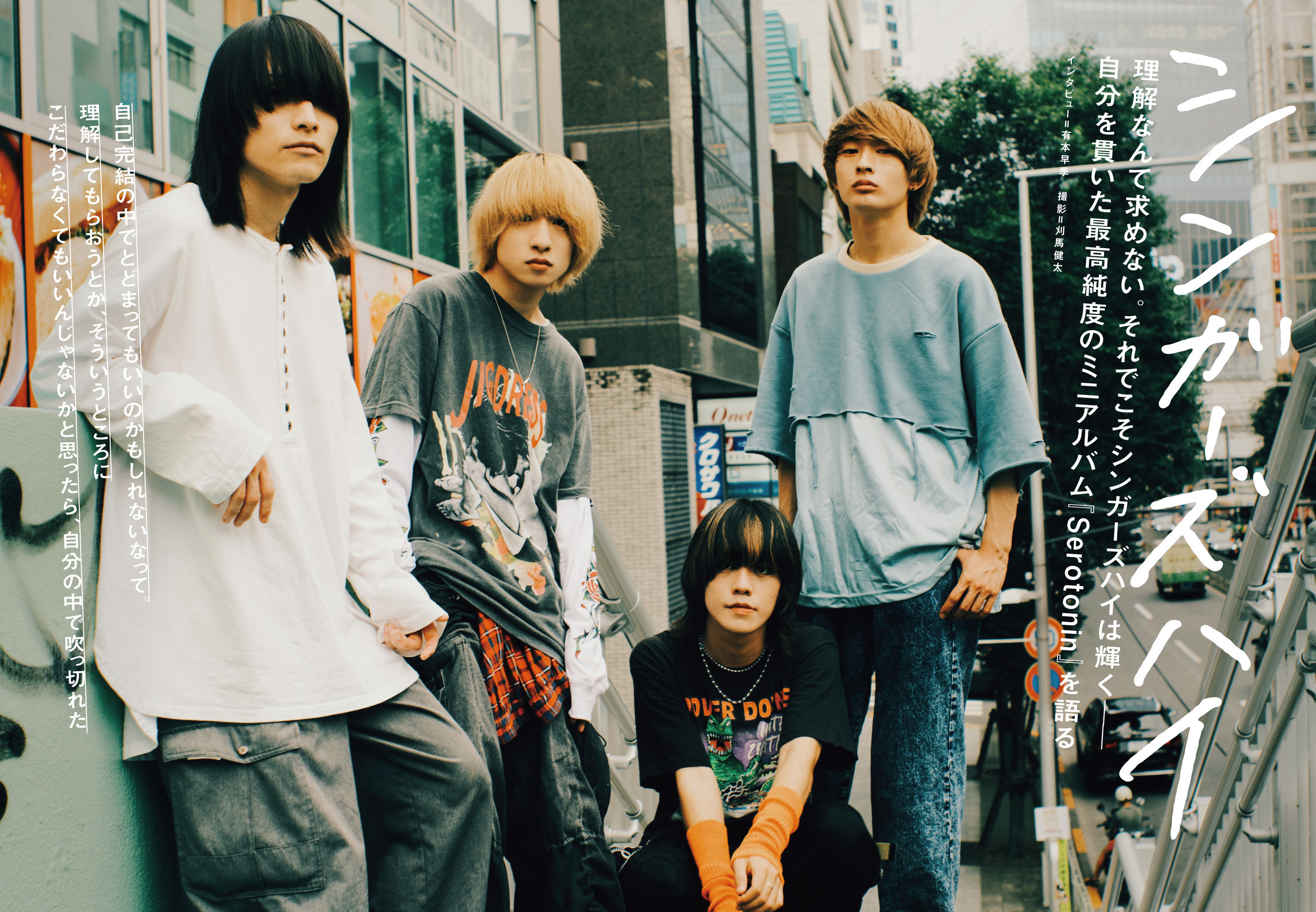 知りたい】シンガーズハイはこの5曲を聴いてハマれ！ (20240801) 邦楽ニュース｜音楽情報サイトrockinon.com(ロッキング・オン  ドットコム)