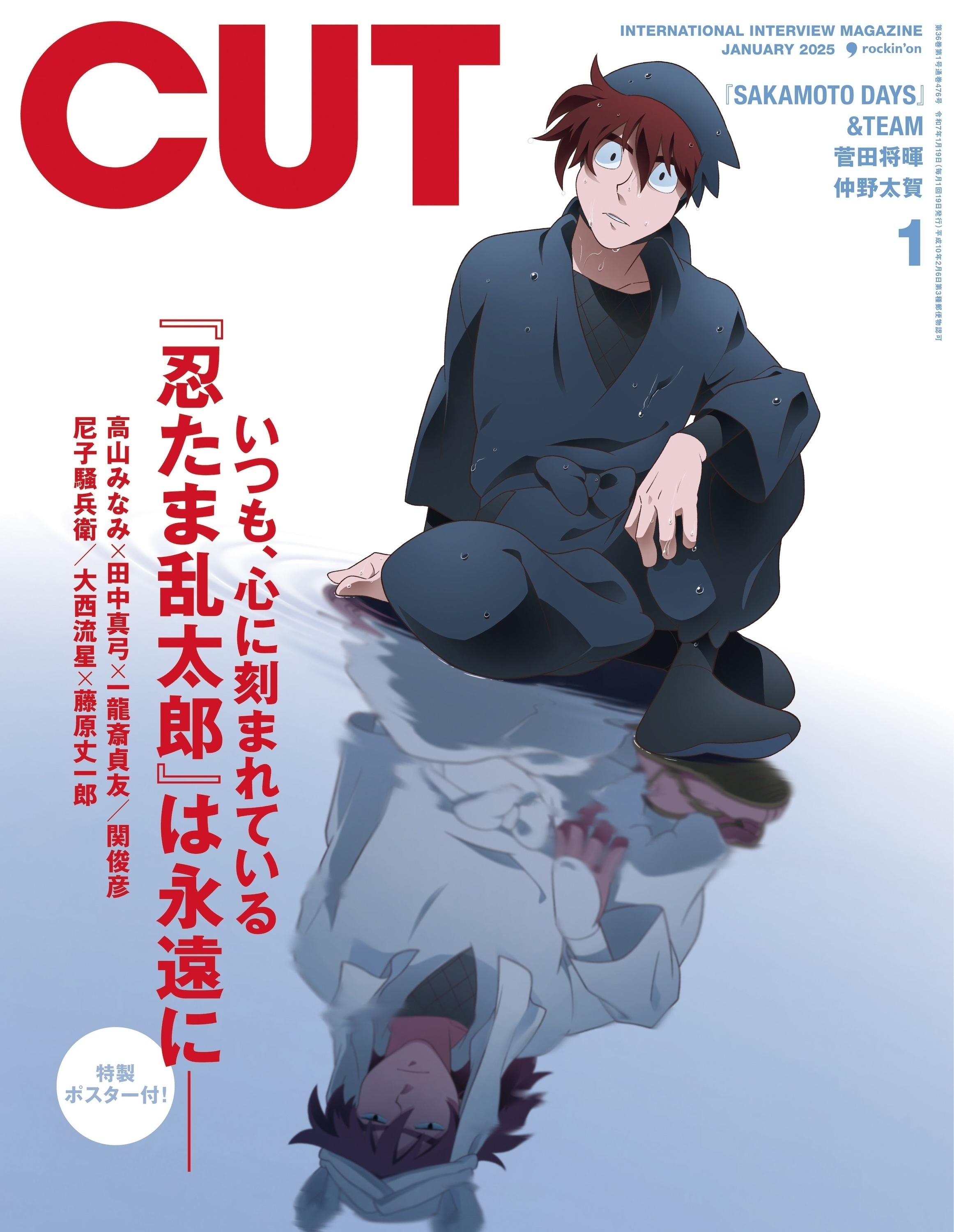 CUTの『劇場版 忍たま乱太郎』特集号、表紙画像解禁！  土井半助＆天鬼の描き下ろしビジュアル＋付録ポスターに、キャスト、スタッフ勢揃いの全24P大特集。発売は12月19日です！ (20241210)  CUT 編集部日記 ｜音楽情報サイトrockinon.com(ロッキング・オン ドットコム)