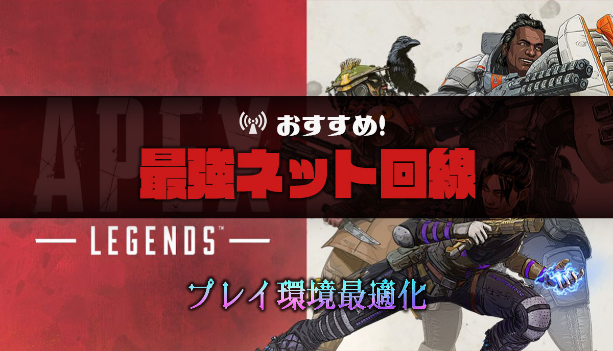 APEXの回線速度を上げるコツ・回線落ちしないおすすめネット回線もご紹介！ | RUN