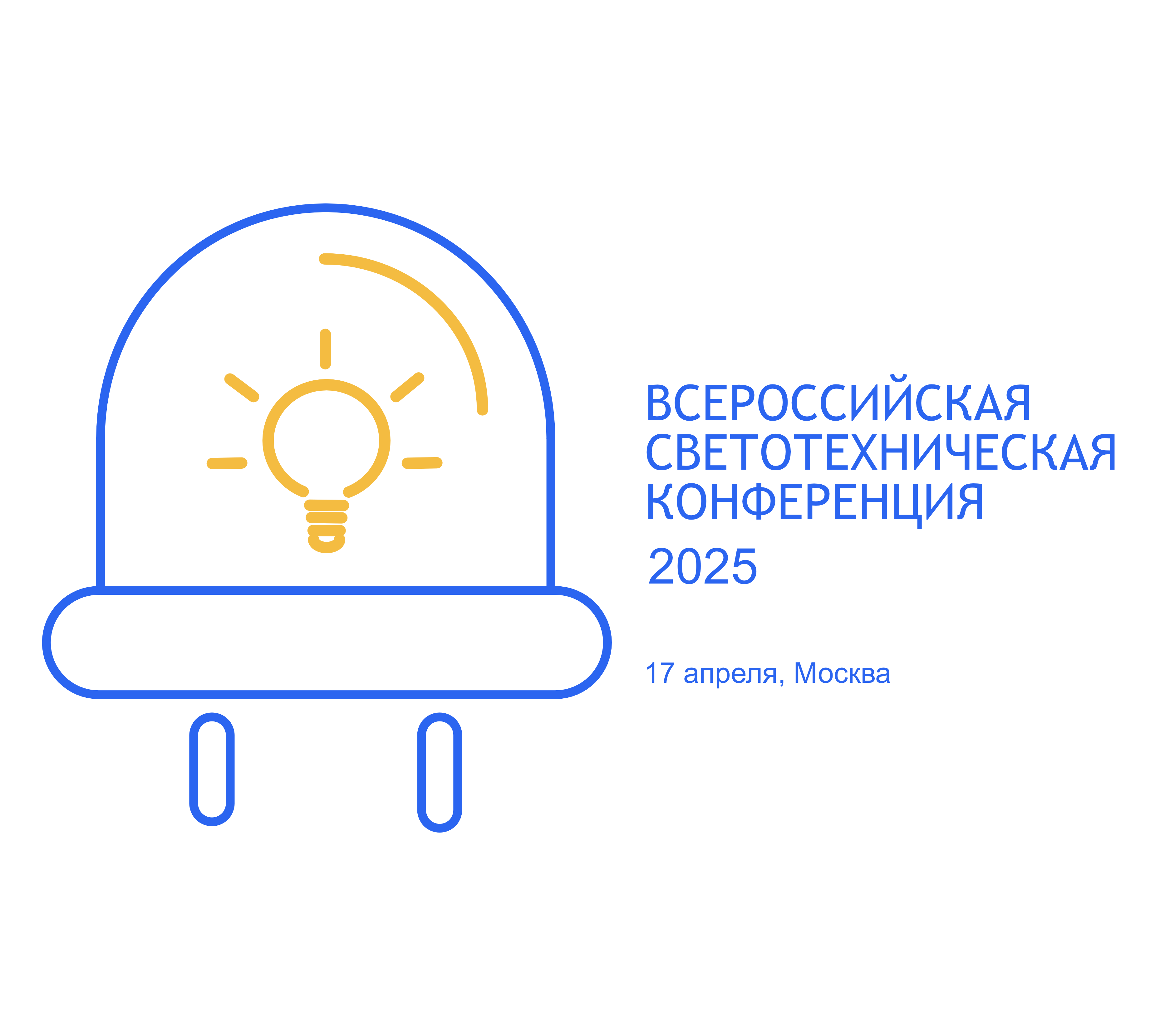 Сформирована программа Всероссийской светотехнической конференции 2025