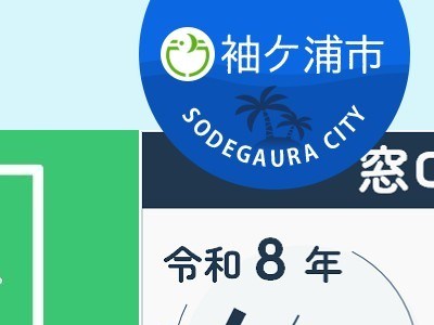 袖ヶ浦市