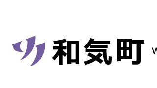 和気町