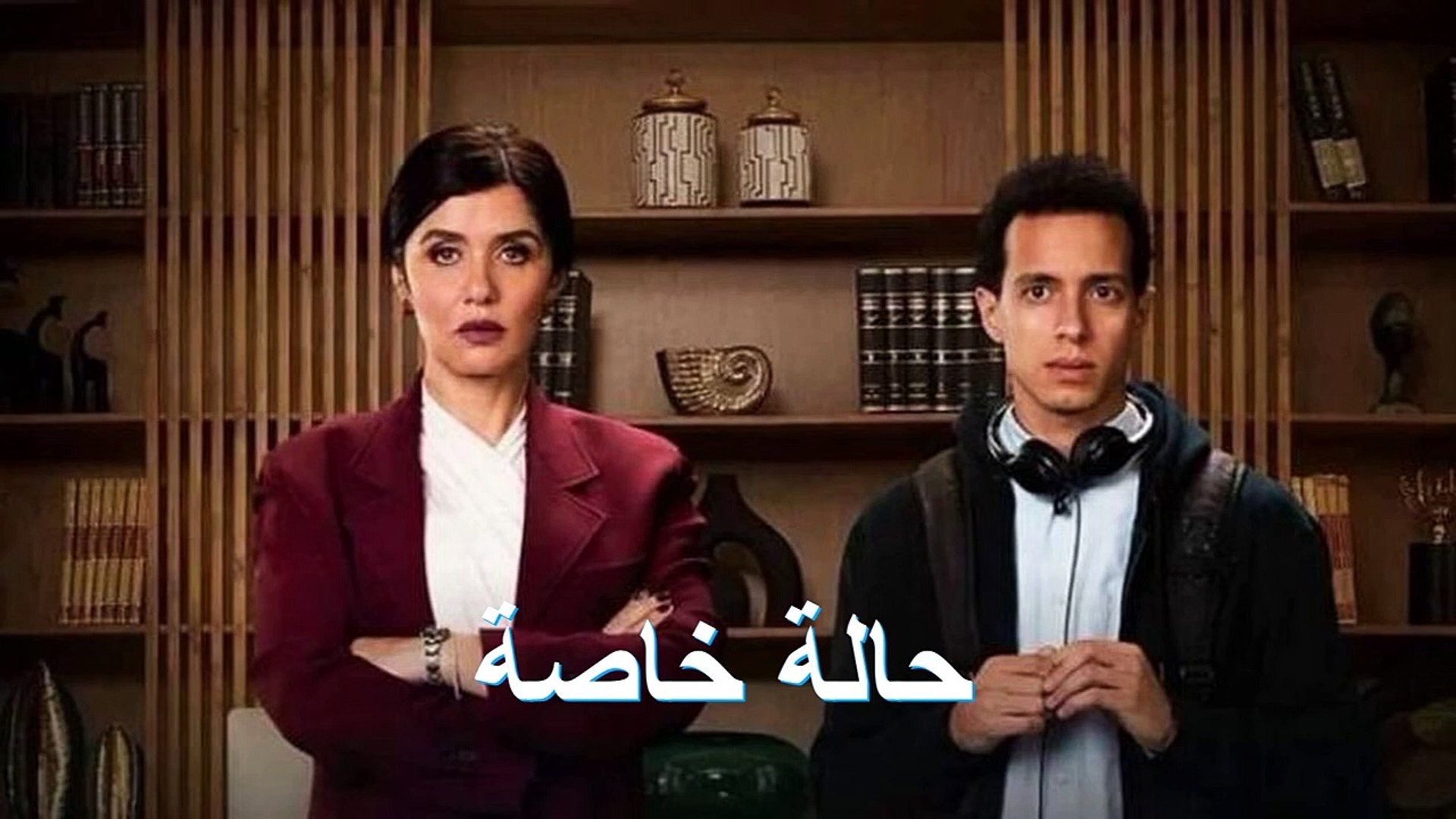مسلسل حالة خاصة dailymotion