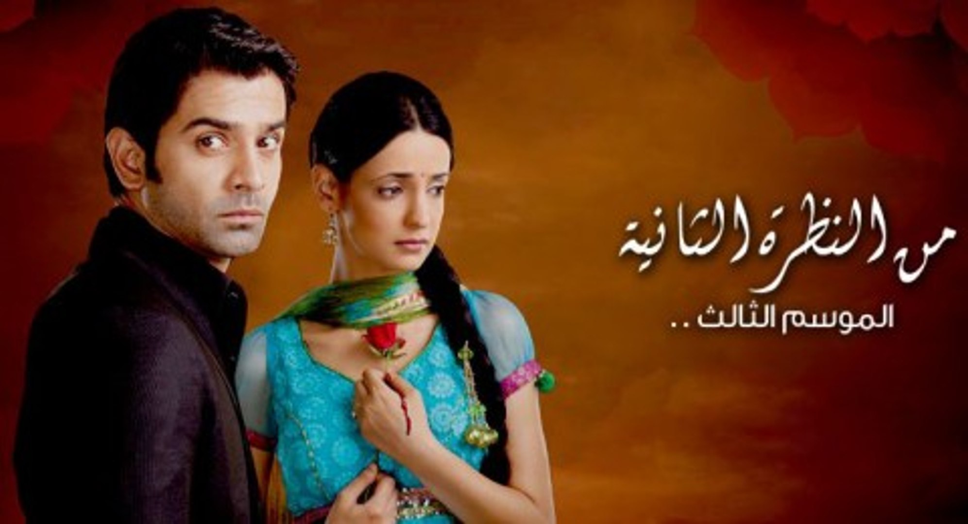 من النظرة الثانية الجزء الثالث الحلقة 46